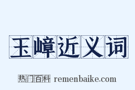 玉嶂近义词是什么意思的图片